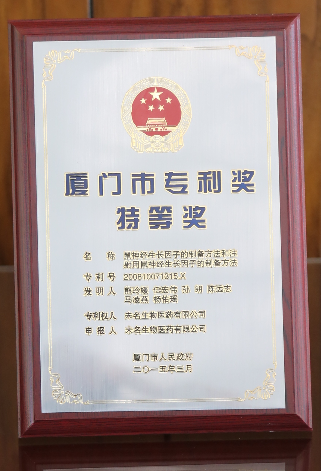 2014年度廈門市專利獎(jiǎng).jpg